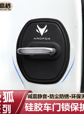 适用极狐车门锁盖阿尔法S/S5/S6/T5/T6考拉S硅胶保护套扣减震缓冲