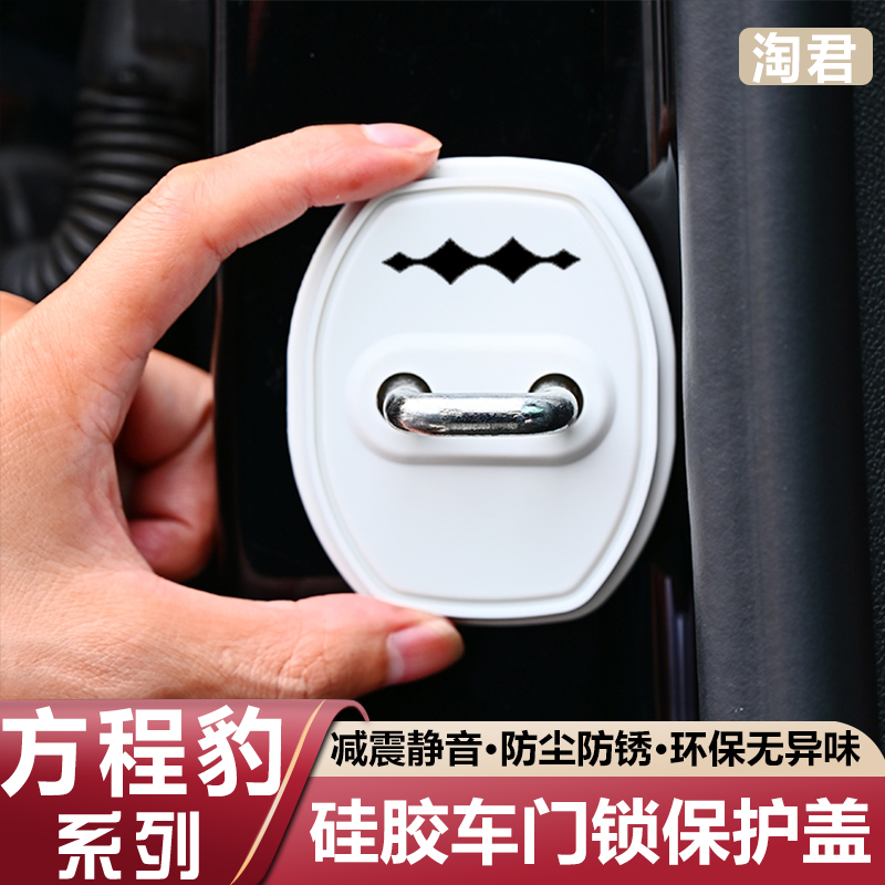 适用于方程豹5钛3豹8专用汽车门锁盖扣硅胶减震缓冲垫车门保护套