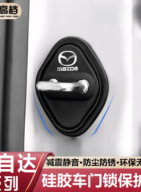 适用马自达3昂克赛拉CX5/CX4/CX30阿特兹EZ6硅胶车门锁盖扣保护套