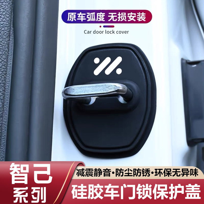 适用智己LS6/LS7/L6/L7硅胶车门锁保护套盖扣减震缓冲垫装饰用品