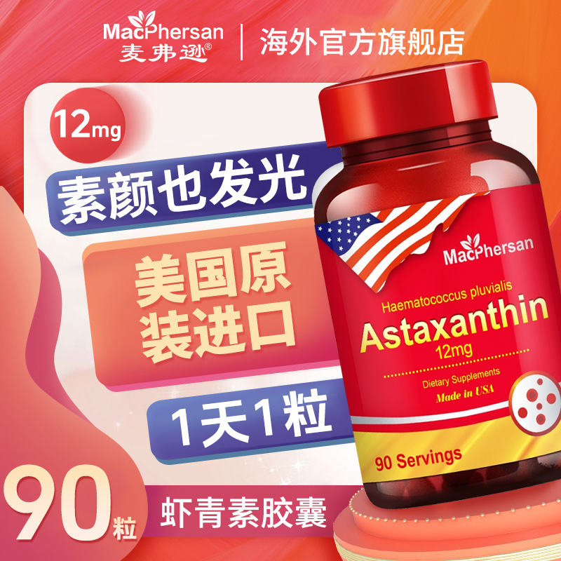 麦弗逊进口虾青素高含量精华