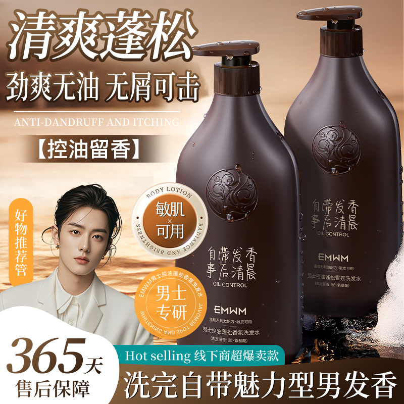 【持久留香】男士控油蓬松香氛洗发水氨基酸柔顺止痒去屑古龙香