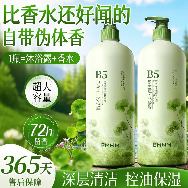 原B5积雪草洗发水沐浴露蓬松控油去屑润肤持久留香保湿去鸡皮背痘