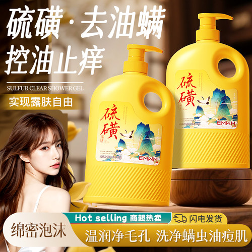 硫磺净澈控油除螨净痘持久留香温和舒缓肌肤沐浴露