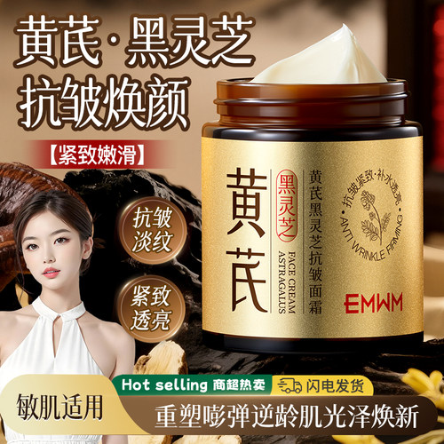 黄芪黑灵芝抗皱面霜补水保湿抗衰老官方正品旗舰店