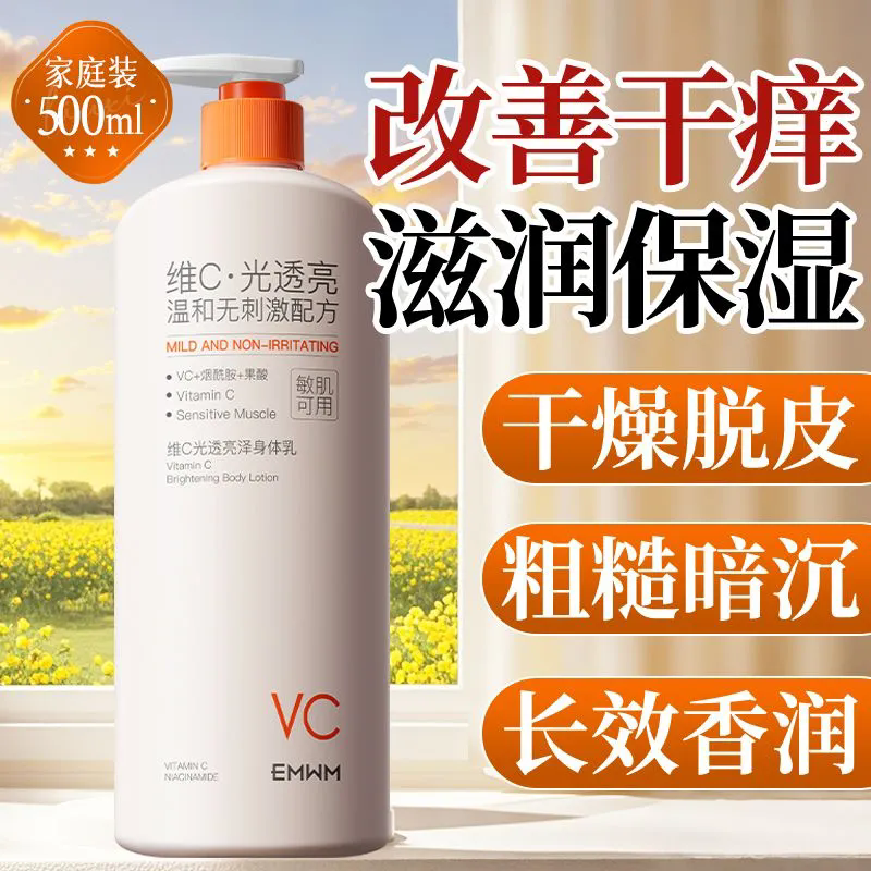 正品维C身体乳秋冬滋润保湿补水干裂干痒脱皮起皮持久留香大容量