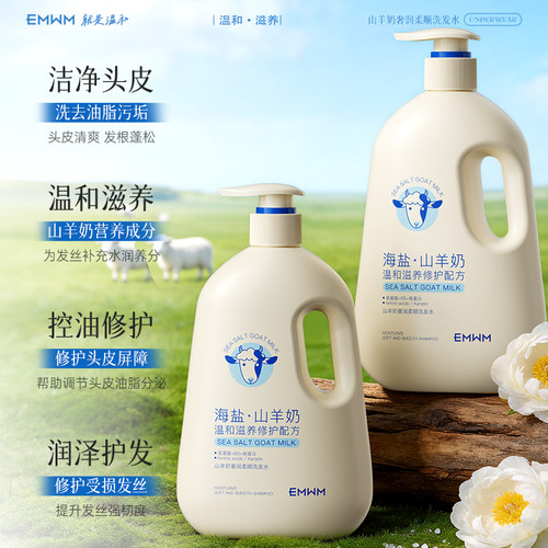 EMWM山羊奶海盐洗发水控油清洁止痒保湿柔顺修护持久留香大容量