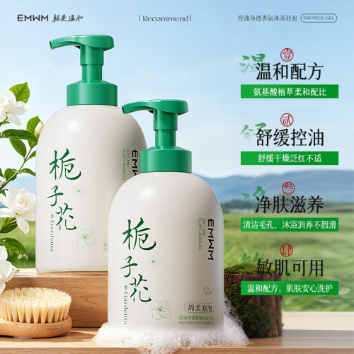 EMWM栀子花沐浴露持久留香水嫩光滑舒缓干燥氨基酸洁肤