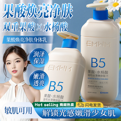 EMWM果酸水杨酸B5保湿嫩肤身体乳维E防干止痒抗皱留香去角质