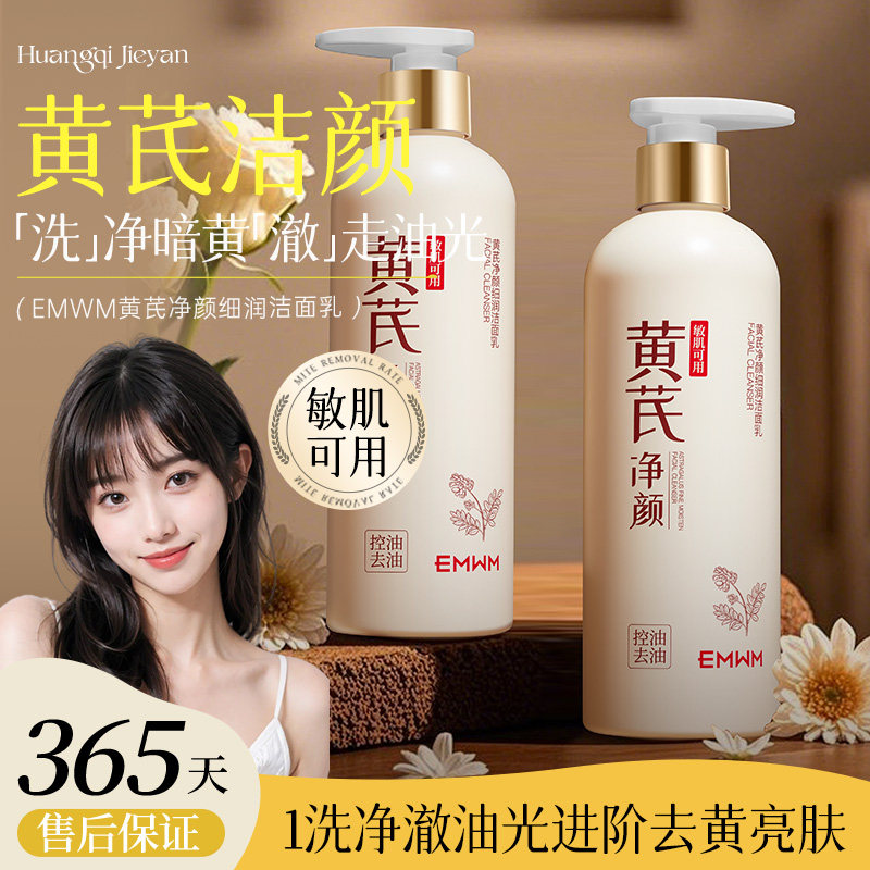 【老国货】黄芪洗面奶深层清洁去黄提亮控油洁面乳