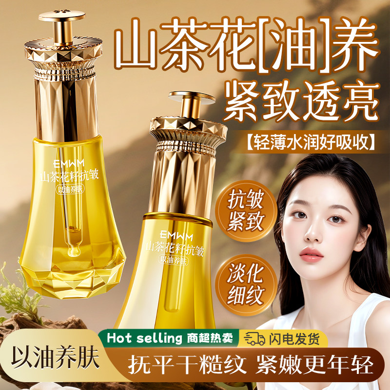 EMWM山茶花护肤精油紧致提亮抗皱淡纹官方正品旗舰店
