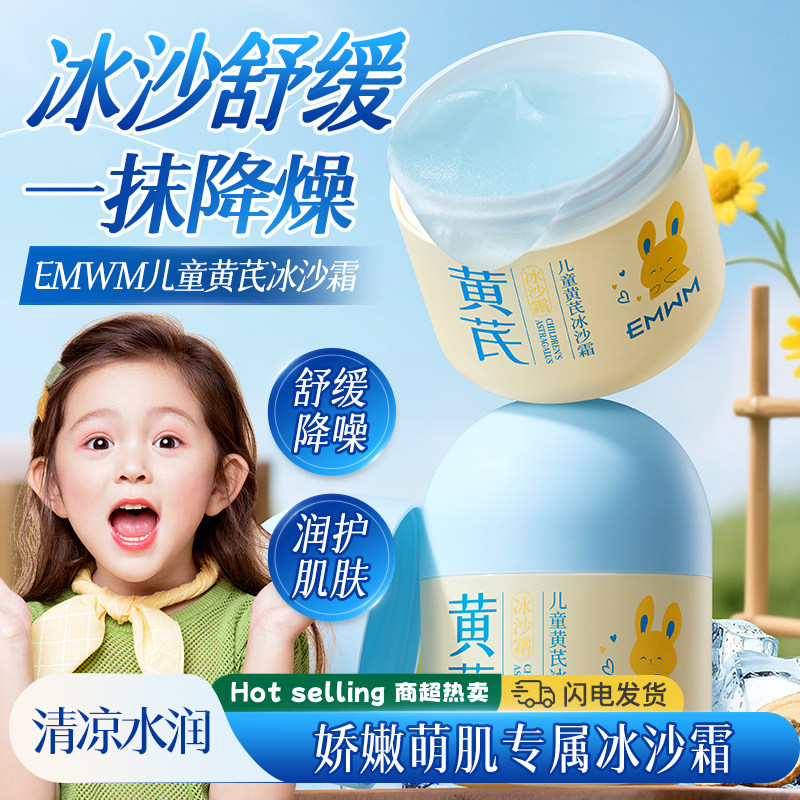 EMWM官方正品儿童黄芪冰沙霜宝宝晒后舒缓褪红补水保湿润肤乳