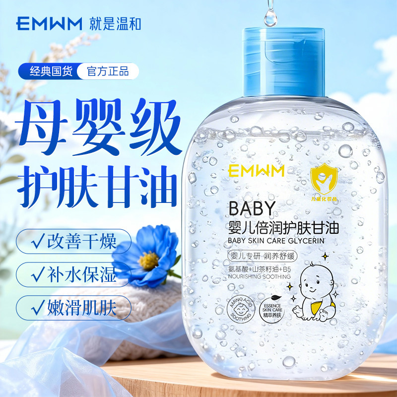 b5婴儿护肤甘油脸部专用润肤油嫩肤保湿温和舒缓宝宝滋润补水官方