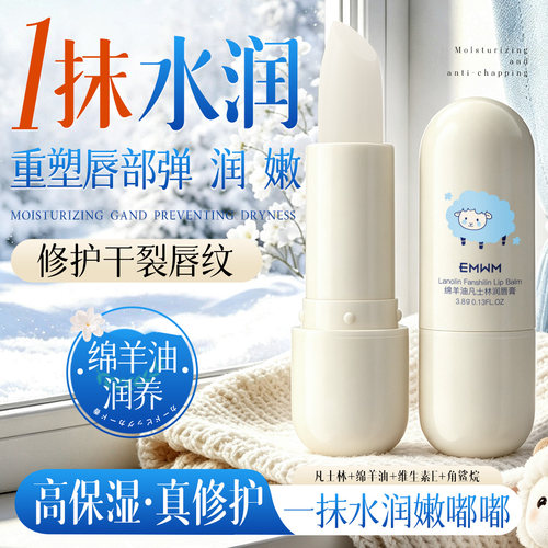 全网热卖！绵羊油凡士林润唇膏