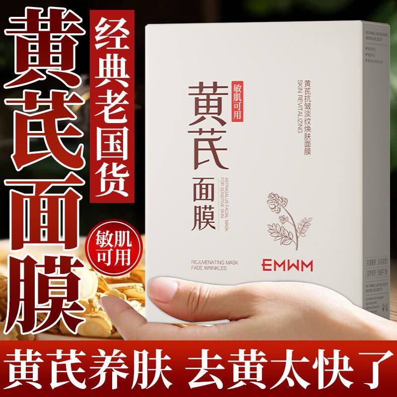 【老牌国货】黄芪面膜抗皱抗衰抗老紧致淡纹男女中年补水保湿提亮