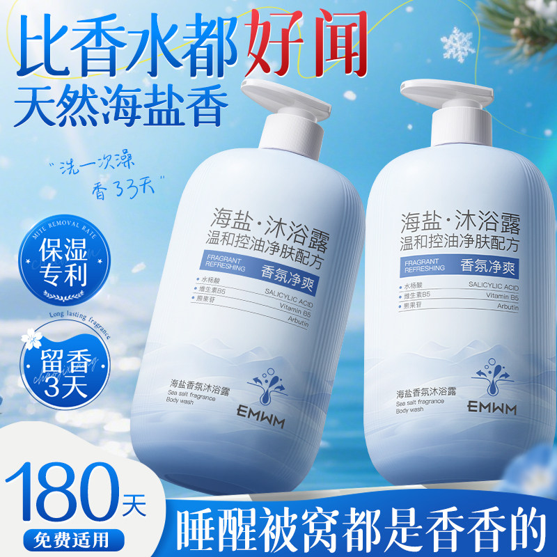 海盐控油沐浴露深沉清洁痘补水螨嫩肤保湿持久留香72小时男女官方