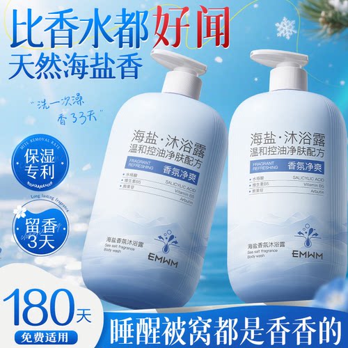 【全网热卖100w+】海盐沐浴露