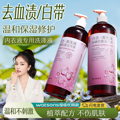 EMWM花萃香氛内衣清洗液温和保湿去血渍除螨内衣专用持久留香温和