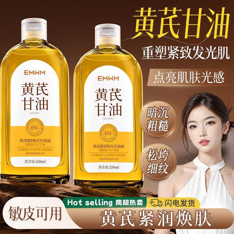 天然黄芪维生素E护肤甘油嫩肤保湿补水锁水化妆脸不卡粉清爽滋润