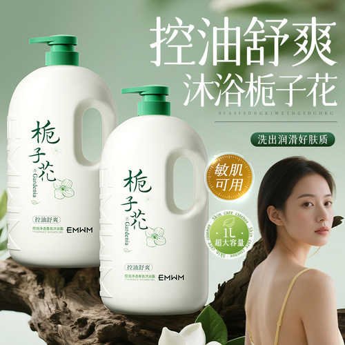 EMWM官方正品栀子花香氛沐浴露控油保湿除螨止痒背痘