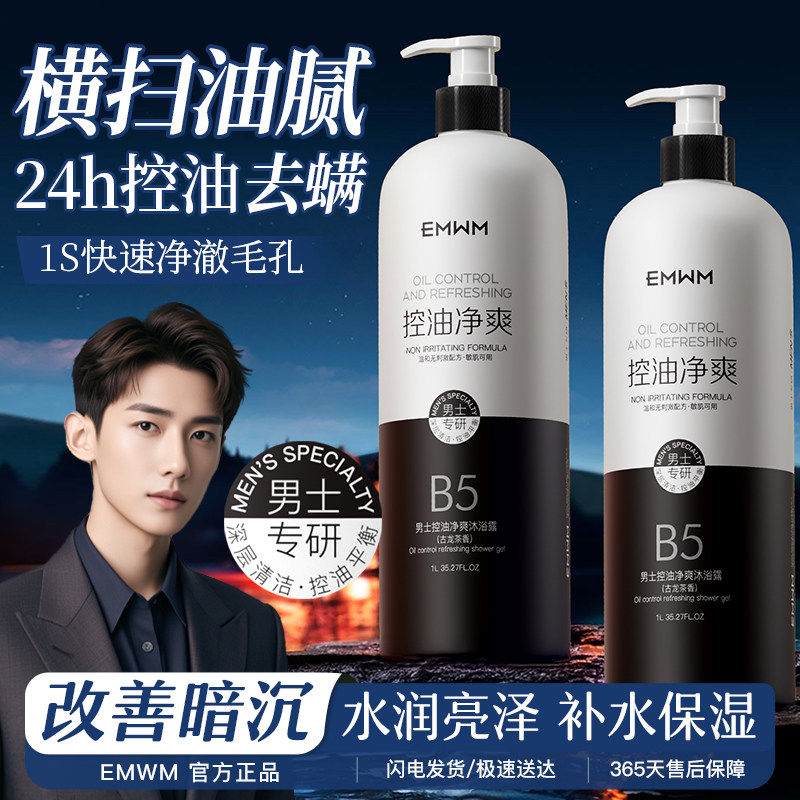 男士控油净爽沐浴露迷迭香净澈洗发水快速净激补水保湿持久留香女
