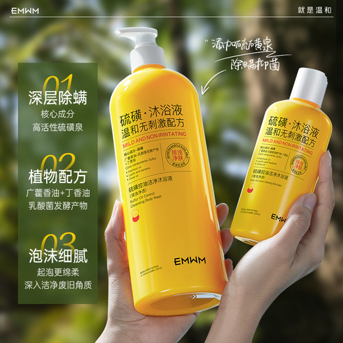 EMWM官方硫磺沐浴液控油除螨净痘止痒留香持久清爽舒缓肌肤大容量