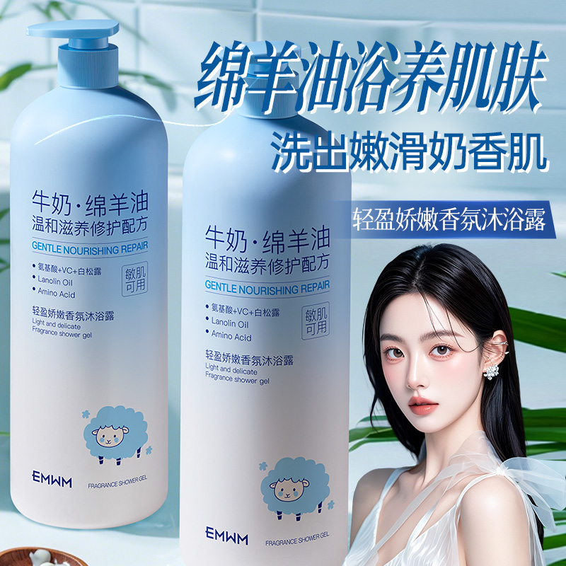 牛奶沐浴露持久留香绵羊油滋润保湿止痒奶香味沐浴乳家庭装大容量