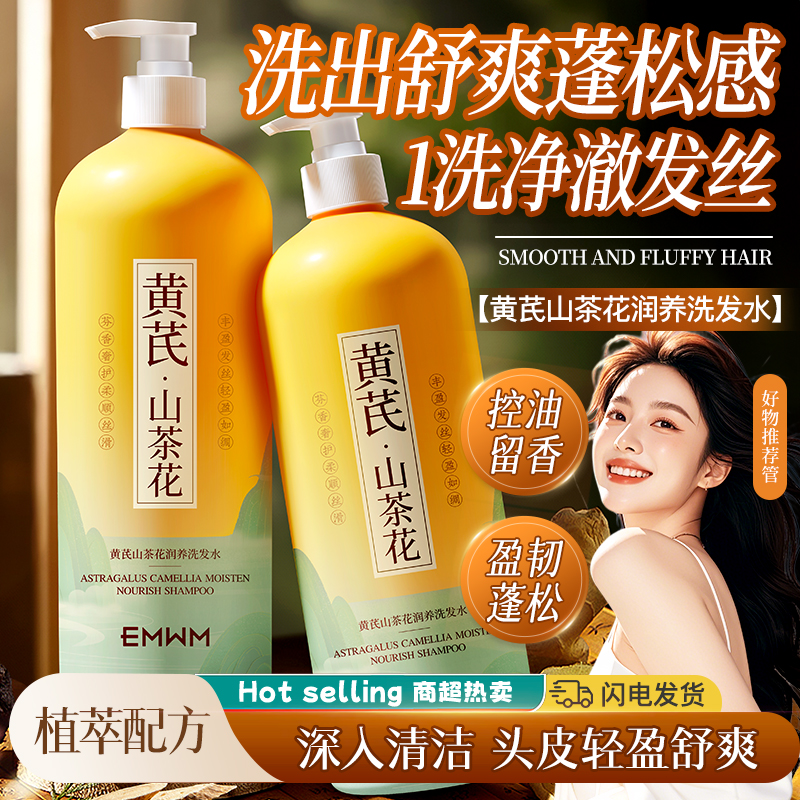 【国货正品】黄芪山茶花洗发水控油止痒去屑持久留香大容量家庭装