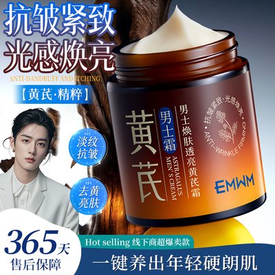 男士黄芪面霜去黄提亮抗皱紧致抗衰老嫩白补水保湿滋润去细纹面膜