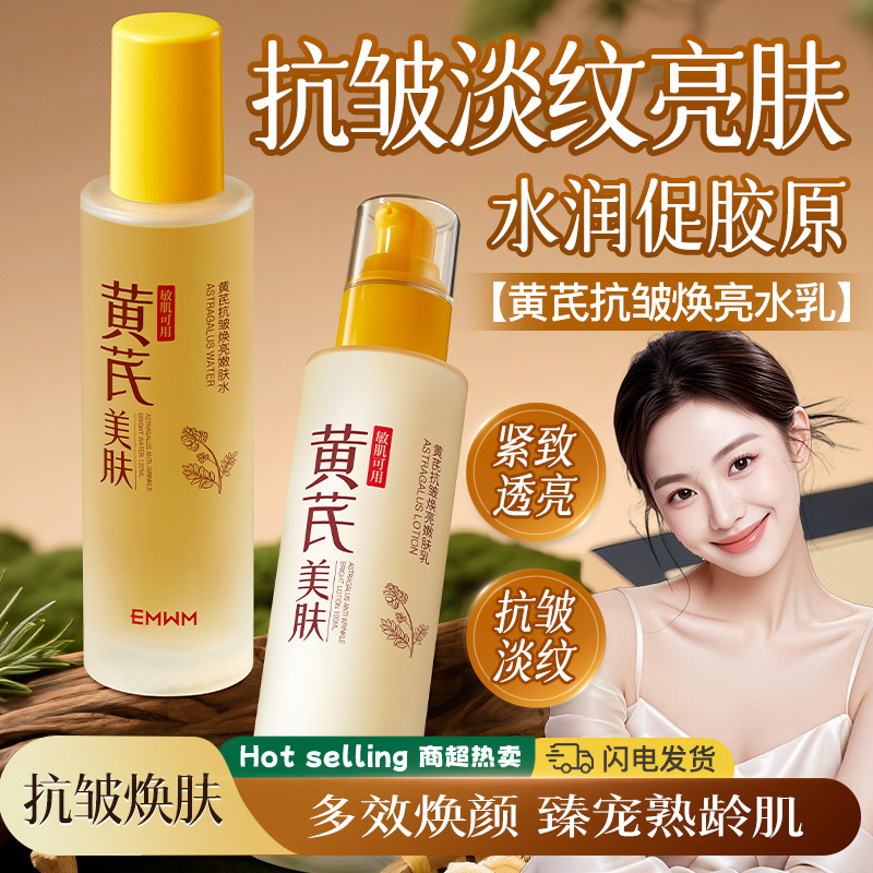 【国货正品】黄芪水乳套装抗皱去细纹去黄提亮熬夜补水面霜