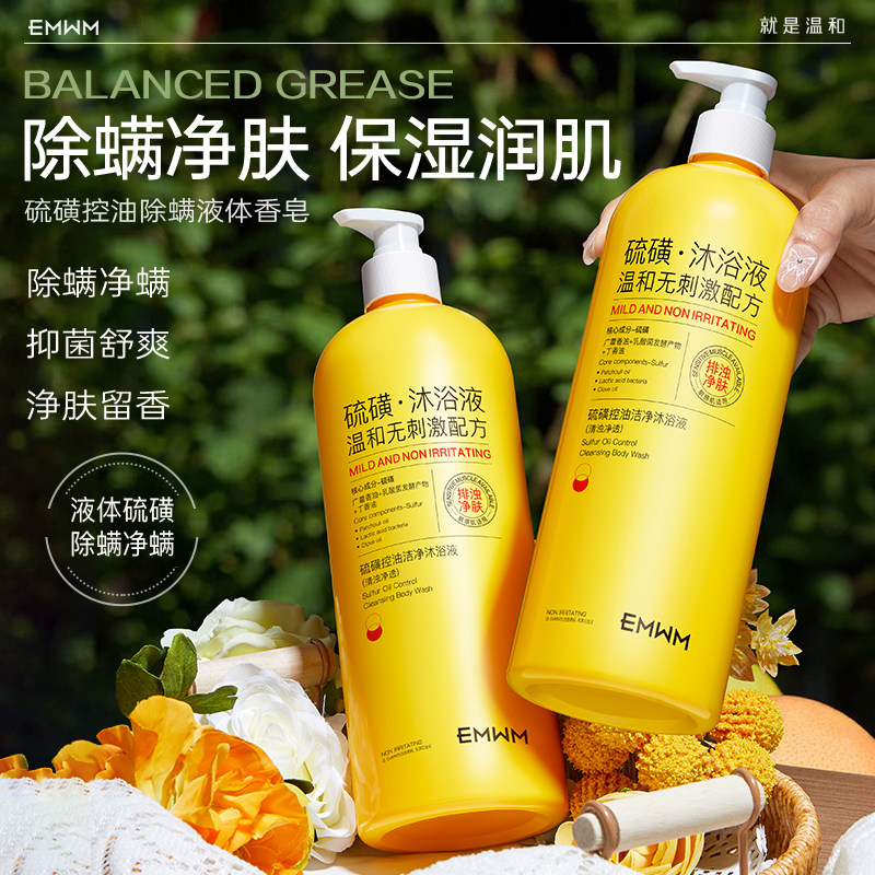 EMWM官方硫磺沐浴液控油除螨净痘止痒留香持久清爽舒缓肌肤大容量