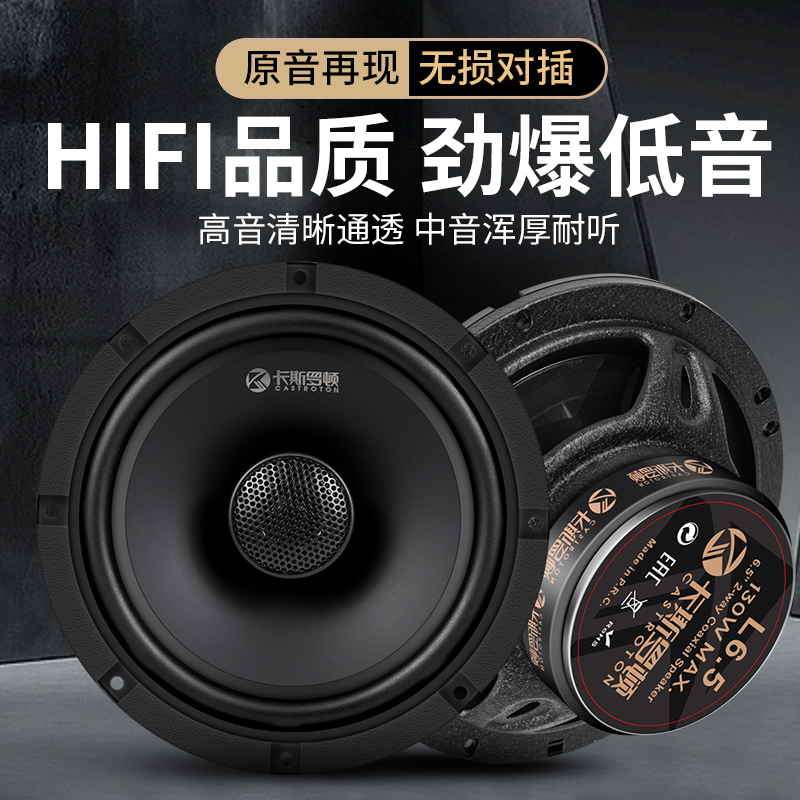 卡斯罗顿汽车音响4寸5寸6.5寸同轴全频高中低音喇叭车载无损改装