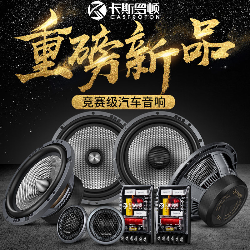 卡斯罗顿T6.5同轴喇叭 双喇叭汽车音响套装改装