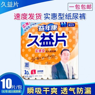 包邮 大人老年尿布尿不湿特价 L号均码 益年康久益片成人纸尿裤