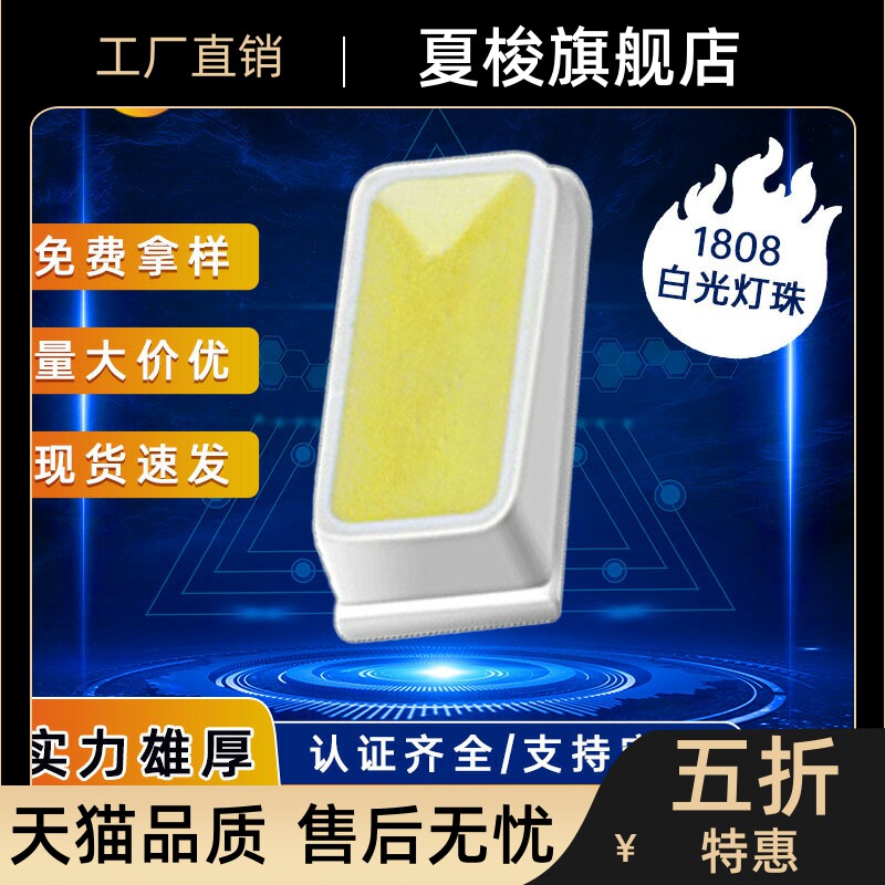 1808冷白光LED贴片灯珠 led发光二极管超高亮白光源数码管led指示高性价比高么？
