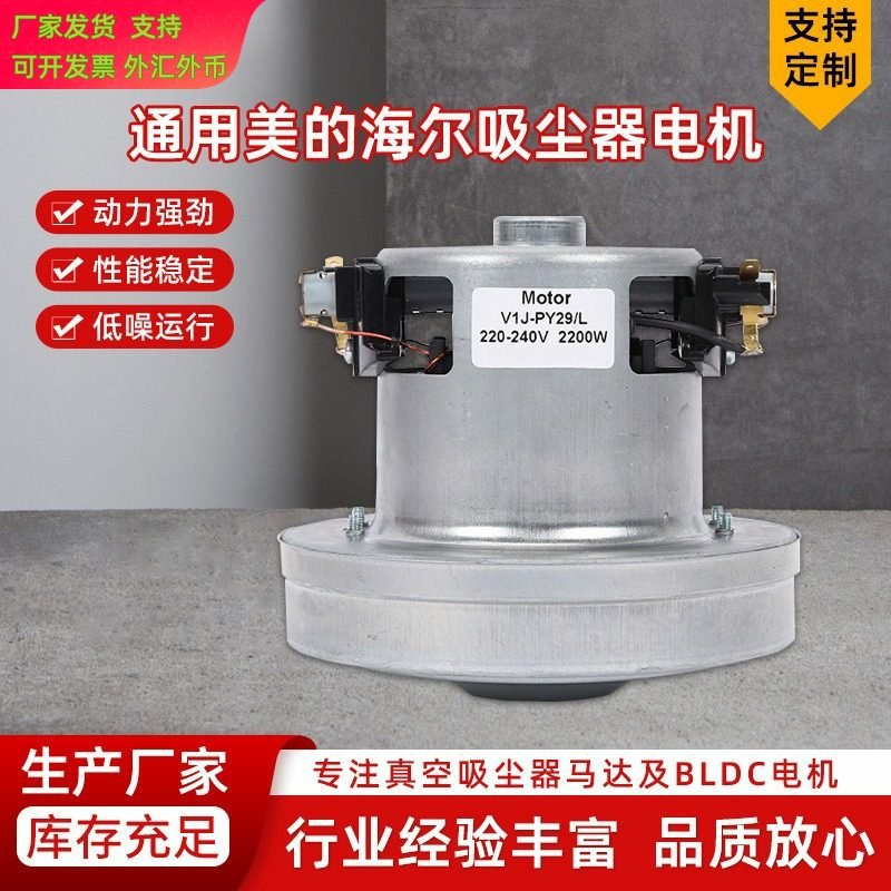 PY29通用美的海尔吸尘器配件电机马达2200W低容量喷雾器电机