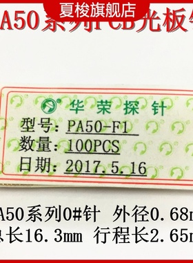 华荣0号#针PA50-Q AB HF Q2系列探针伸缩针 PCB测试针0.68mm顶针