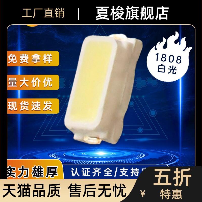 1808白灯贴片发光二极管小功率白色显示数码管白光led超高亮灯珠属于什么档次？