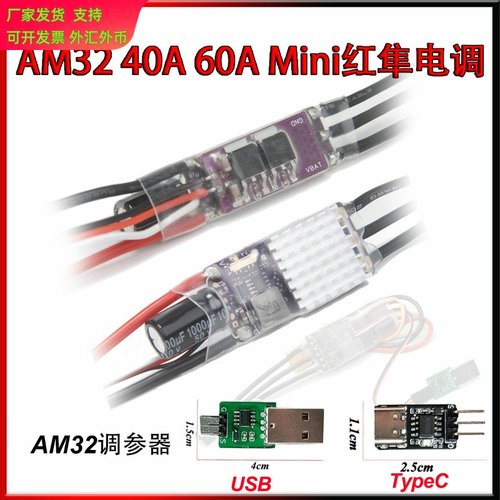 适用AM32红隼电调TypeC调参器
