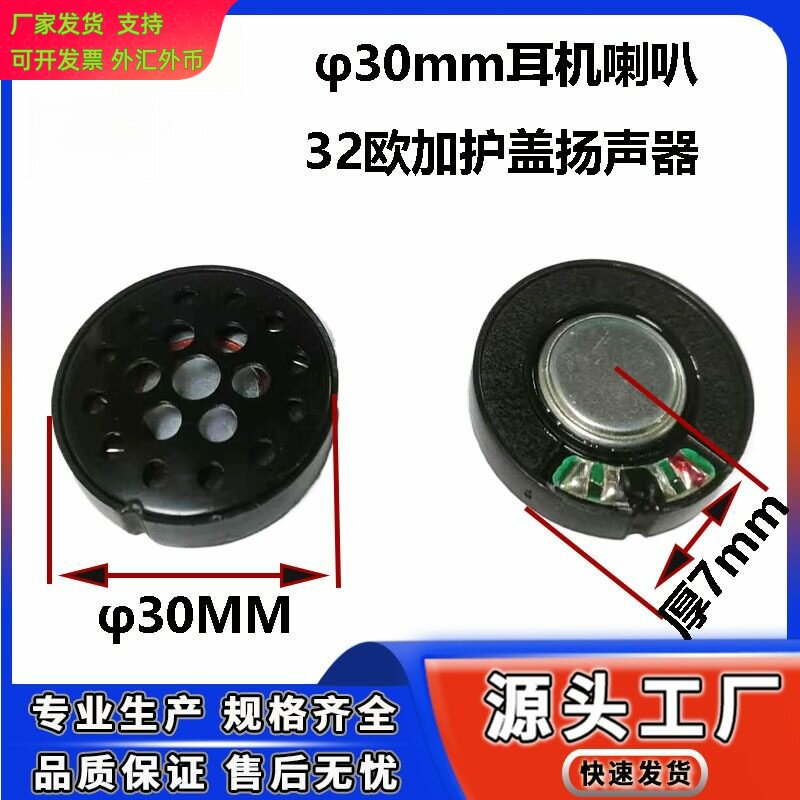 供应 30mm头戴耳机喇叭 白磁加护盖扬声器32Ω蓝牙单元耳机喇叭