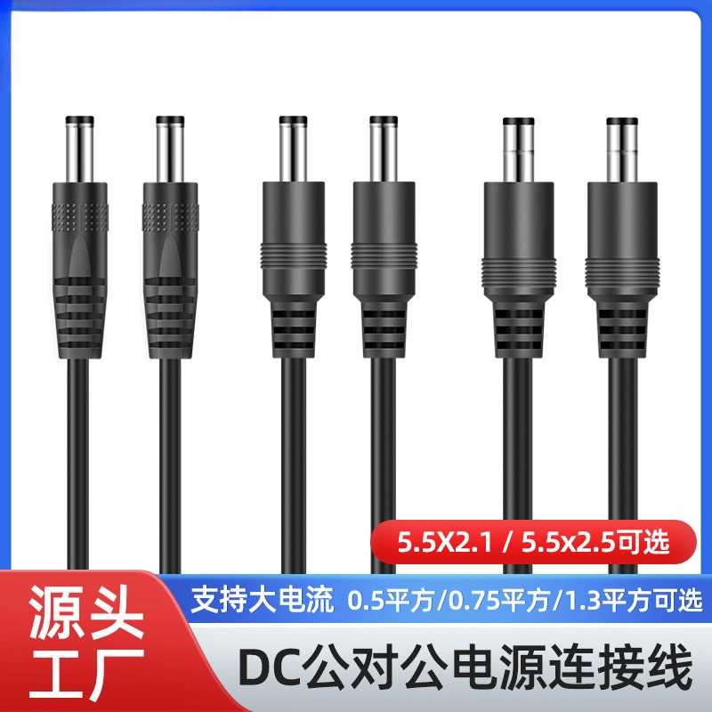 dc电源线5521公头充电线dc线5525