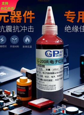 平替三建1401C电子红胶391绿胶透明螺纹防止剂排线胶标示胶粘合剂