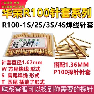 探针P100系列针套R100-4W R100-4S华荣针套1.7可接端子线针套