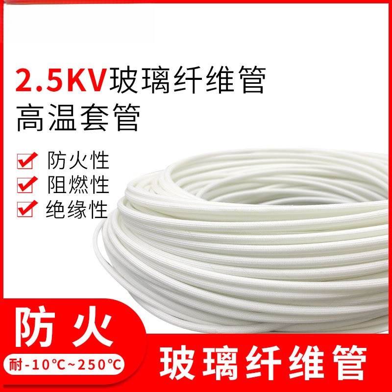 2.5KV自熄管玻璃纤维管1-30MM高温套管硅树脂纤维管电线保护套管