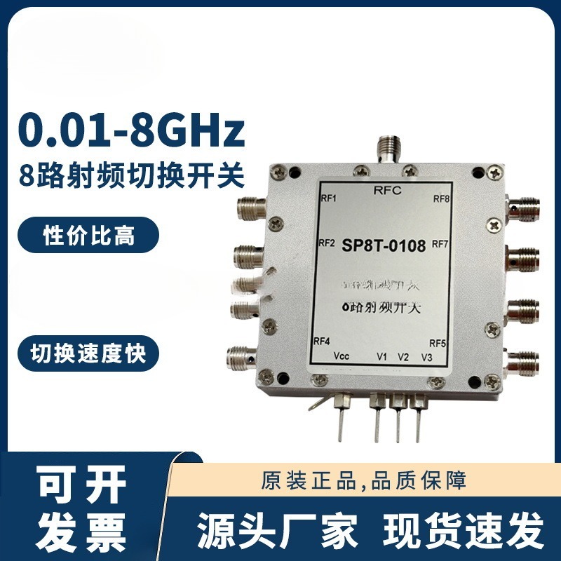 0.01-8GHz射频开关 SP8T电子开关 切换开关 一切八 射频微波开关