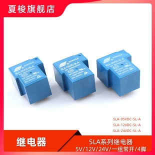 松乐继电器 SLA-05V 12V 24VDC-SL-A 4脚 30A一组常开 T90继电器