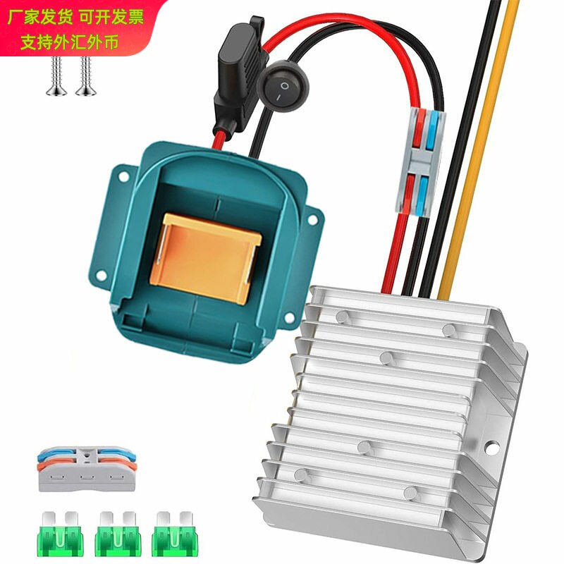 牧田得伟米沃奇利优比款18-20V转12V 20A 240W带开关保险丝降压器