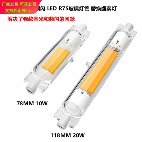 深度调光无频闪R7S横插灯双端灯78mm118mm 120V 220V LED灯管
