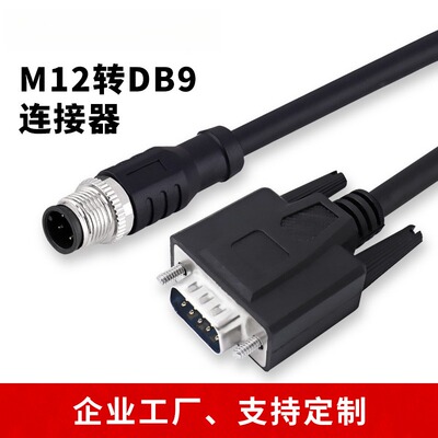 M12转DB9连接器航空插头连接线17针读码线DB15连接器DB25新能源线