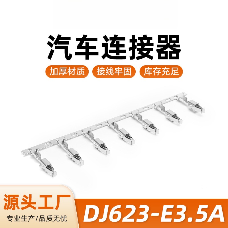 DJ623-E3.5A汽车接插件端子3.5